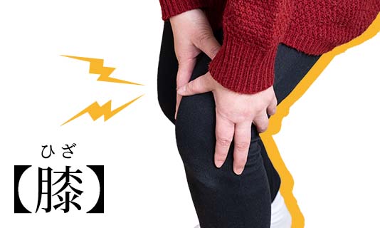 膝が痛い